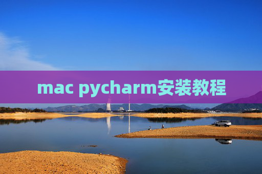 mac pycharm安装教程